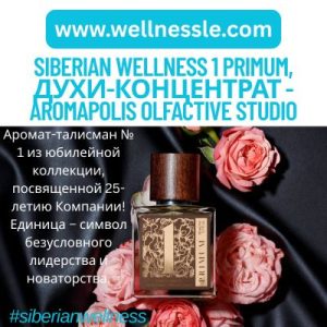 Siberian Wellness 1 Primum, духи-концентрат - Aromapolis Olfactive Studio