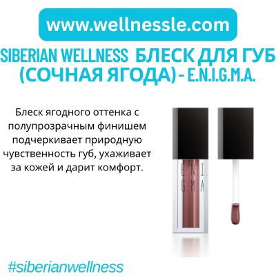 Siberian Wellness Блеск для губ (сочная ягода) - E.N.I.G.M.A.