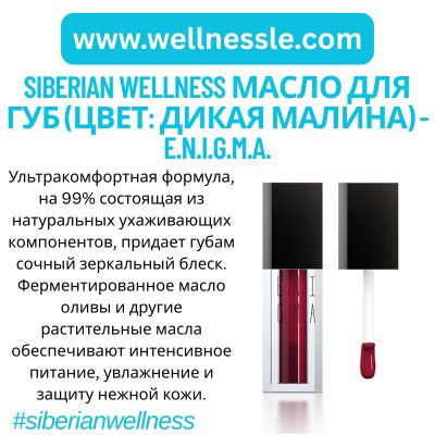Siberian Wellness Масло для губ (цвет: дикая малина) - E.N.I.G.M.A.